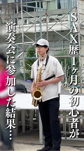 夫がぶっ飛びすぎて私には理解できません…😂 #サックス #楽器初心者 #演奏会 #吹奏楽 #テナーサックス