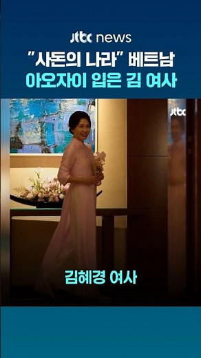 베트남 전통 의상 아오자이 입은 김혜경 여사…이재명 대통령 "사돈의 나라" #JTBC #Shorts