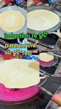 Induction ରେ ରୁଟି Test ‪@Bhubaneswar_Bohu‬.