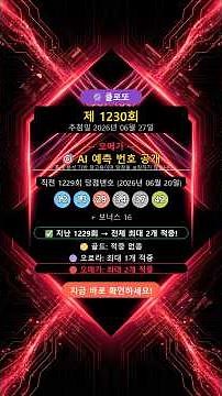 🔴 [Omega] 1230th Lotto 6/45 AI Integrated Strategy Analysis