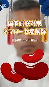【 #臨床医学 】 簡単「 #ネフローゼ症候群 」の #覚え方 #国家試験対策 #雑学 #国家試験 #国家試験 #はり師きゅう師 #柔道整復師 #あん摩マッサージ指圧師
