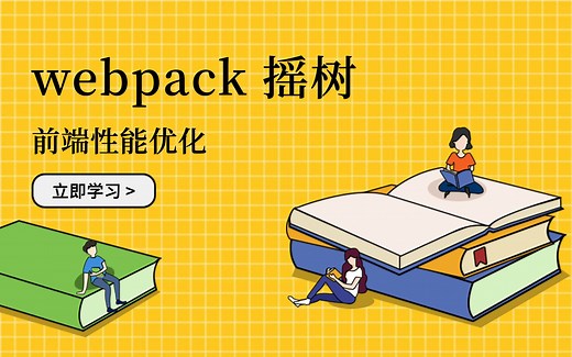 webpack Tree Shaking 摇树：前端性能优化方法