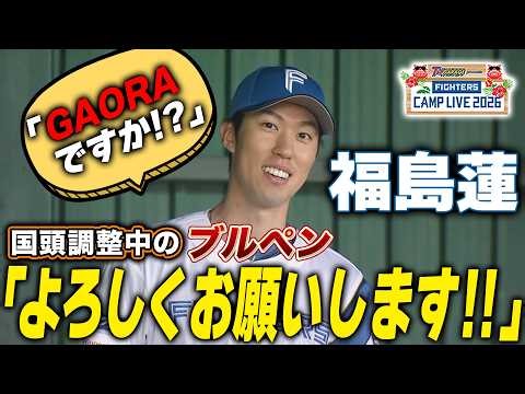 国頭調整中の福島蓮ブルペン「GAORAですか？よろしくお願いします‼️」好青年すぎて好き＜2/17ファイターズ春季キャンプ2026＞