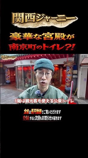 Nankinmachi's extravagant public toilets | Why Garyuden has become a tourist attraction #Chinatow...