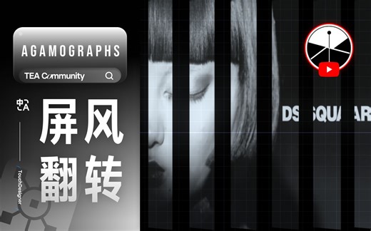 屏风翻转_(bileam授权TouchDesigner官方中文教程)