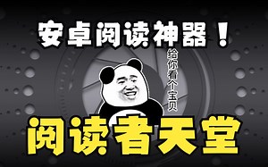 安卓阅读神器！这简直就是阅读者的天堂！！