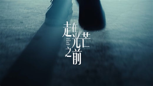 南方电网《走在光芒之前》