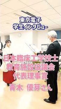 東京電子の学生インタビュー「日本臨床工学技士教育施設協議会 代表理事賞を受賞！」