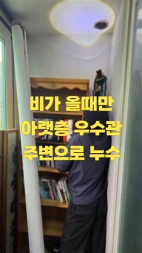 31회(수원) 비가 올때만 아랫층 우수관 주변으로 누수발생 연락처 : 010-8244-1215#수원누수 #수원누수업체 #수원누수탐지 #수원우수관누수 #수원베란다누수