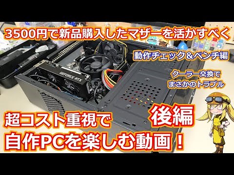 【自作PC】起動テスト＆ベンチマーク編！新品3500円で買ったマザーを有効活用すべく超コスト重視で自作を組む動画！はたしてこの価格でゲームは快適にできるのか！？【後編】