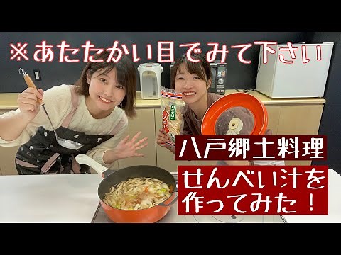 【八戸郷土料理】せんべい汁を自分たち流で作ってみた【むしろ教えて】