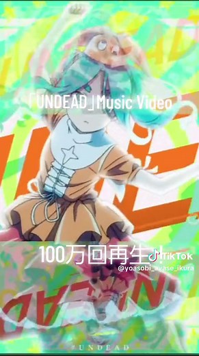 YOASOBIの「UNDEAD」音楽ビデオ