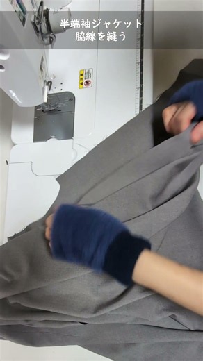 半端袖ジャケット 脇線を縫う #Shorts 型紙屋 #パターン #sewing #ソーイング