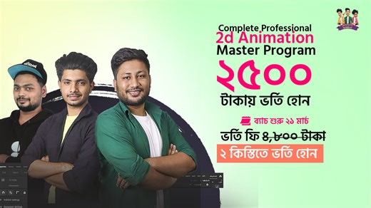 ✅মাত্র ২৫০০ টাকায় ভর্তি হতে পারবেন বাংলায় সেরা 2d Animation Master Program এ। ✅প্রোগ্রামে ভর্তি না হলেও ভিডিওটি না টেনে সম্পুর্ন দেখুন। 💸কোর্স ফি ৬,০০০ টাকা 🏷️এখন ২০% ডিসকাউন্টে পারবেন ৪,৮০০ টাকায় ভর্তি। 🔥তাও আবার দুই কিস্তিতে। 📅 ব্যাচ শুরু হবে ২১ মার্চ থেকে। ------------------------------------------ পাবলিক গ্রুপ লিংকঃ https://www.facebook.com/groups/animatewithsabbir প্রোগ্রাম লিংকঃ https://21.academy/animation/ 📞 0133 259 2521 নাম্বারে কল করে জেনে নিন কোর্স সম্পর্কে বিস্তারিত। ----------