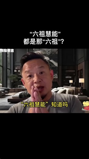 “六祖慧能” 都是那“六祖”？#ChineseCulture #玄学 | learn chinese