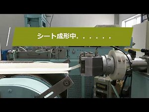 真空混練押出成形機【ユニバース株式会社】V-25(Ⅱ)シート成形