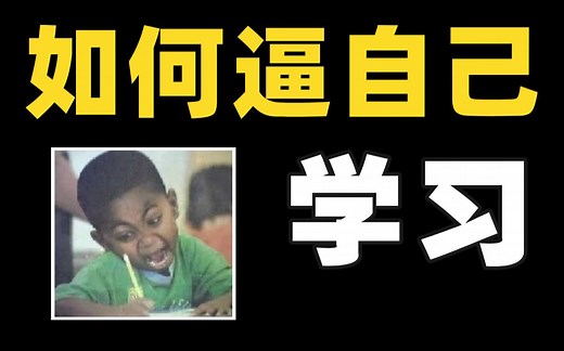 如何逼自己学习？7个方法让你自制力暴涨！