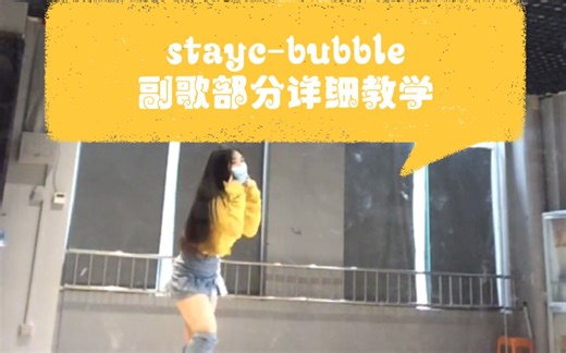 一个敷衍且虚弱的详细舞蹈教学 stayc-bubble副歌部分动作讲解+慢速数拍+跟音乐