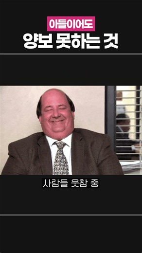 아들이어도 양보 못하는 것