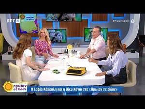 Η Βίκυ Καγιά και η Σοφία Κόκκαλη στην παρέα του Φώτη και της Τζένης! | 23/5/2024 | ΕΡΤ