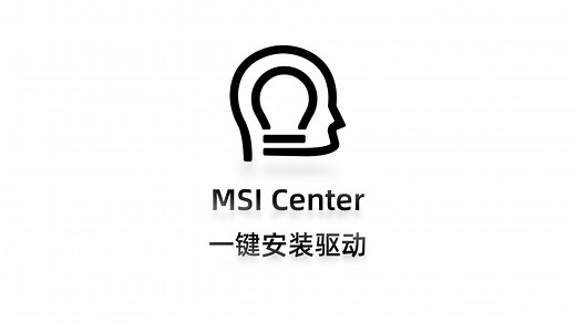 微星主板显卡一键安装驱动 / MSI Center下载教程