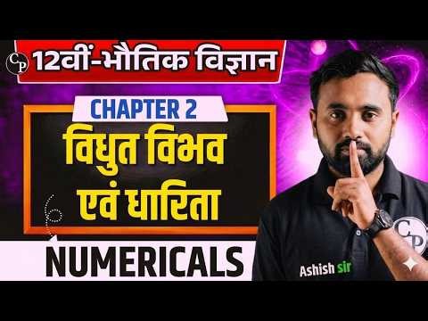 Class 12 Physics Chapter 2 Numericals🔥 Vidyut Vibhav Evam Dharita | UP/Bihar Board 2027