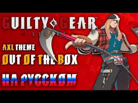 GUILTY GEAR STRIVE | OUT OF THE BOX (RUSSIAN COVER)
