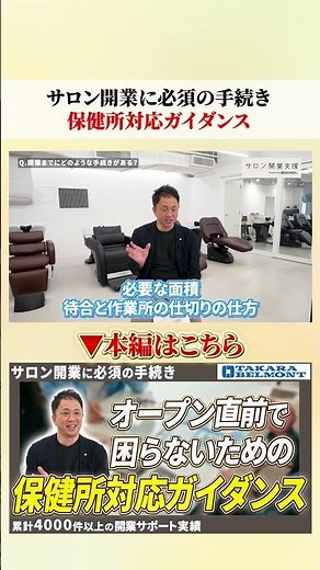 サロン開業前にやるべき保健所対応完全ガイド #美容室開業 #保健所 #howto