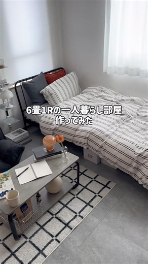 6畳1R一人暮らしのお部屋作ってみた🏠インテリアの参考にしてね👀#RASIK #ワンルーム #部屋作り #一人暮らしインテリア