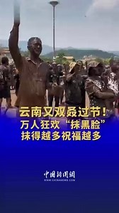 1.4K views · 74 reactions | Enjoy yourself in a mud bath to experience the festive happiness in SW China's Yunnan | China News 中国新闻网 | Facebook