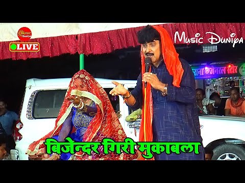 बिजेंदर गिरी के दुगोला प्रसंग मुकाबला | Bijender Giri Dugola | दुगोला भोजपुरी | Dugola Program