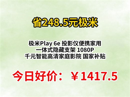 极米Play 6e 投影仪便携家用 一体式隐藏支架 1080P 千元智能高清家庭影院 国家补贴