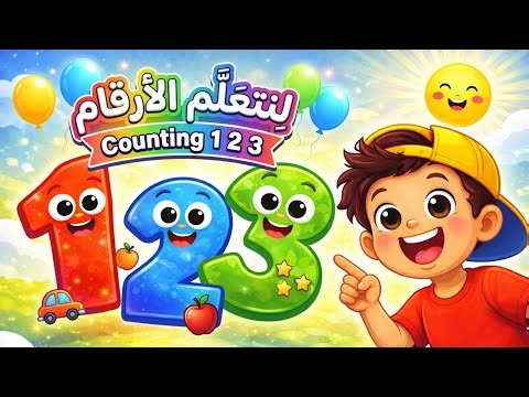 أغنية الأرقام للأطفال عربي - إنجليزي | Numbers Song for Kids - Kids Songs TV
