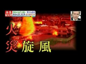 1923年 関東大震災 実写映像