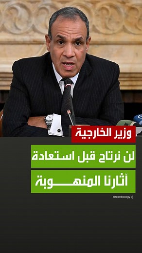 279K views · 10K reactions | مصر تتعهد باستعادة كل قطعة أثرية خرجت بطريقة غير شرعية #جرين_بوكس_مصر | مصر - Box News | Facebook