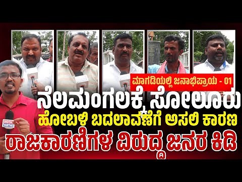 Nelamangala ಕ್ಕೆ Soluru, Magadi ಜನ ರಾಜಕಾರಣಿಗಳ ವಿರುದ್ಧ ಕಿಡಿ.. ಹೋಬಳಿ ಬದಲಾವಣೆಗೆ ಅಸಲಿ ಕಾರಣ ಏನು ನೋಡಿ!!??