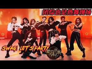 THE9团综特别舞台放送：《SphinX斯芬克斯》 漂亮妹妹们帅气营业了！【综艺风向标】