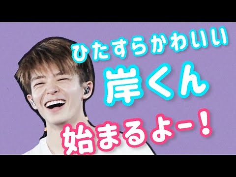 岸優太♡ひたすらかわいい岸くん♡King & Prince
