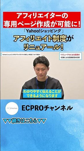 【Yahoo!ショッピング】アフィリエイト用の専用ページ作成が可能に！新制度の「5つの変更点」と今後の運用ポイントを徹底解説#ネットショップ #Yahoo!ショッピング #YouTubeショート