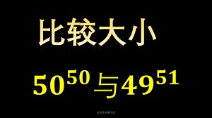50的50次方，和49的51次方，如何比大小？