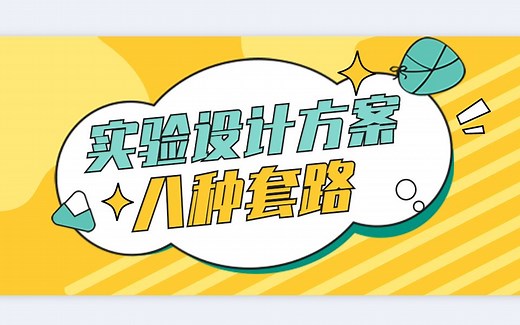 【实验设计】8种实验设计方案套路