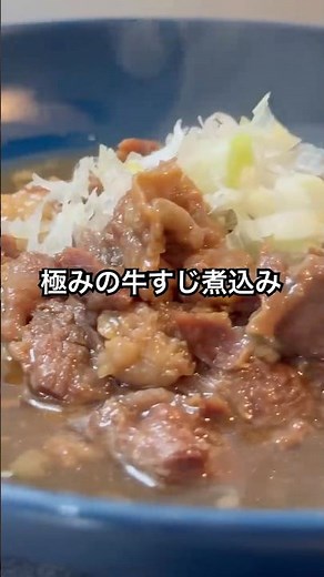 【圧力鍋で簡単】とろっとろ！歯もいらない牛すじ煮込み #料理 #自炊