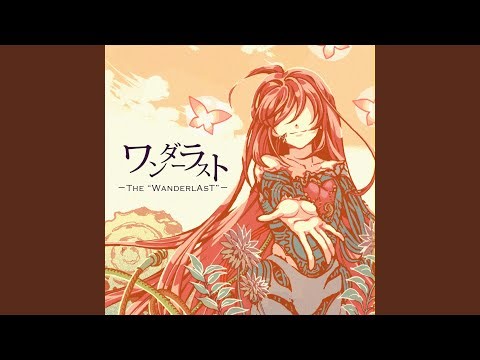 ワンダーラスト