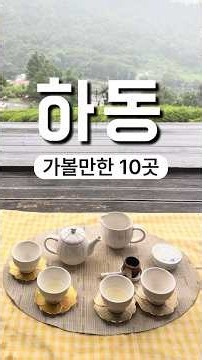하동 1박 2일 가볼만한 곳 10군데 추천