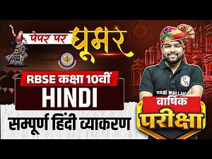 RBSE Class 10th Hindi Paper 2026 | Complete Hindi Grammar Maha Revision By Nikhil Sir