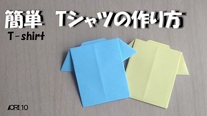 おりがみ　Tシャツの作り方 – Origami ORI10