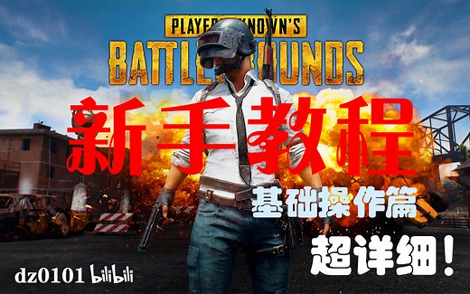 【吃鸡】绝地求生新手教程 超详细！ 基础操作篇 新手必看 快速上手
