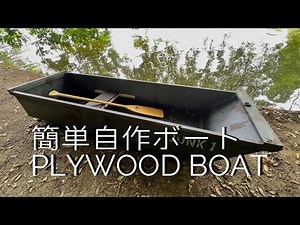 【簡単】PLYWOOD BOAT❗️夢のバスボートを自作。