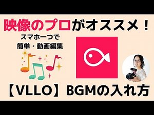 動画編集アプリVLLOを使って音楽・BGMを簡単に入れる方法（iPhone・Android対応）YouTubeにも！