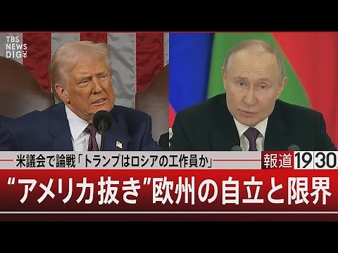 米議会で論戦「トランプはロシアの工作員か」“アメリカ抜き”欧州の自立と限界【3月14日(金)#報道1930】| TBS NEWS DIG